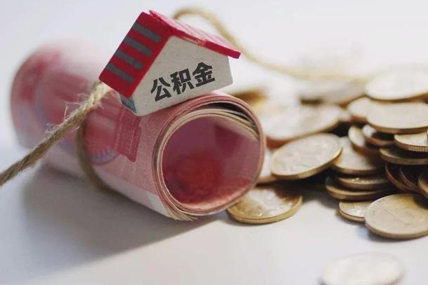 博兴离职代办住房公积金（公积金是代缴的,离职证明哪个打）