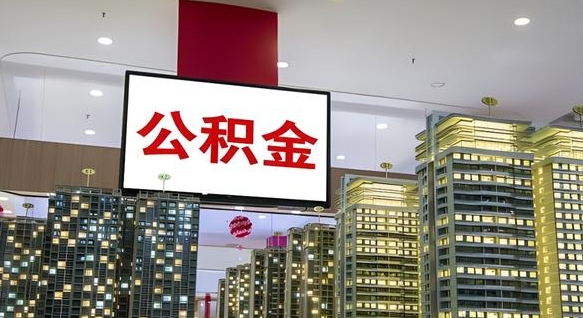 博兴公积金离职提出（公积金离职申请提取要多久到账）